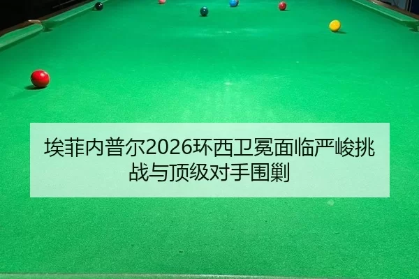 ai-fei-nei-pu-er-huan-xi-wei-mian-mian-lin-yan-jun-tiao-zhan-yu-ding-ji-dui-shou-wei-jiao-2-302.jpg