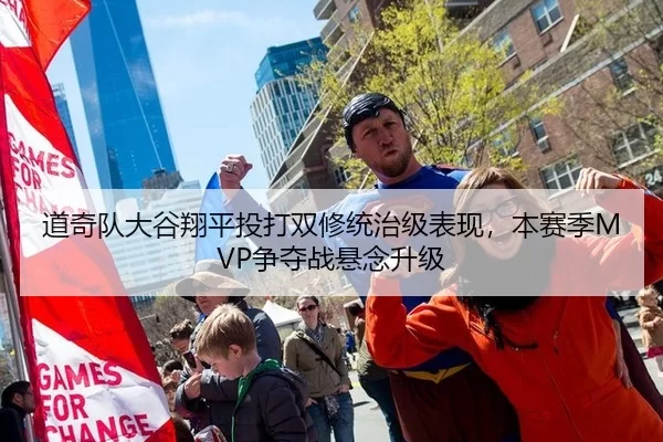 道奇队大谷翔平投打双修统治级表现，本赛季MVP争夺战悬念升级