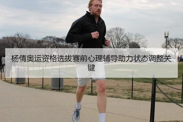 杨倩奥运资格选拔赛前心理辅导助力状态调整关键