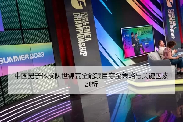 中国男子体操队世锦赛全能项目夺金策略与关键因素剖析