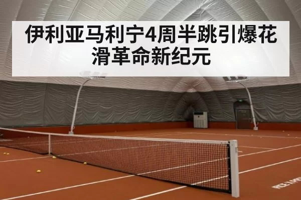 伊利亚马利宁4周半跳引爆花滑革命新纪元