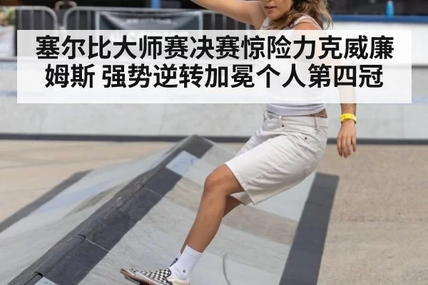 塞尔比大师赛决赛惊险力克威廉姆斯 强势逆转加冕个人第四冠