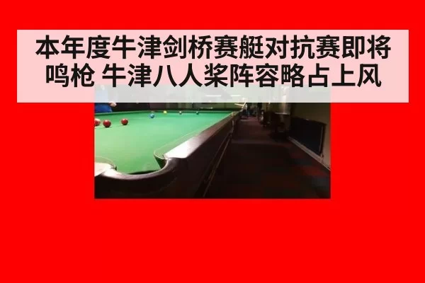 本年度牛津剑桥赛艇对抗赛即将鸣枪 牛津八人桨阵容略占上风