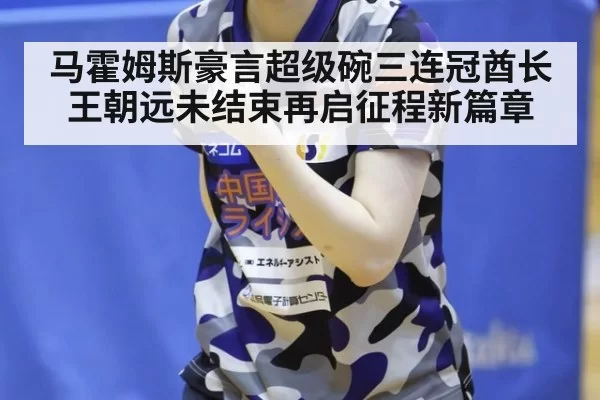 马霍姆斯豪言超级碗三连冠酋长王朝远未结束再启征程新篇章