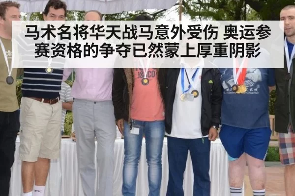 马术名将华天战马意外受伤 奥运参赛资格的争夺已然蒙上厚重阴影