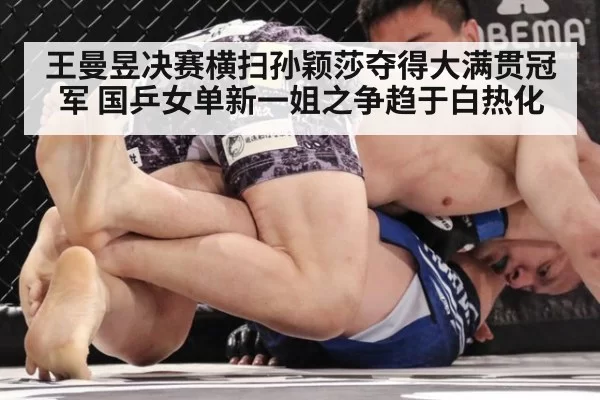 王曼昱决赛横扫孙颖莎夺得大满贯冠军 国乒女单新一姐之争趋于白热化