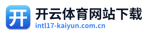 开云体育网站下载